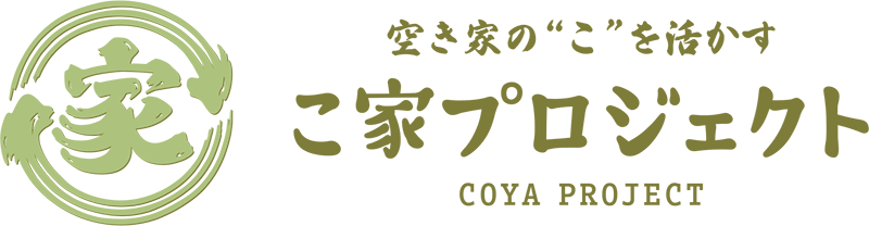 こ家プロジェクト