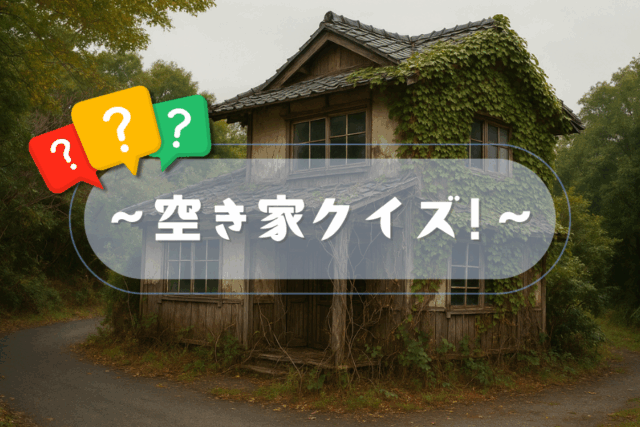 📌 空き家クイズ①：放置される理由とは？