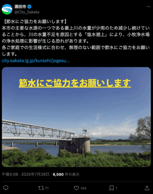 💧【酒田市からの“節水のお願い”を受けて】🚰