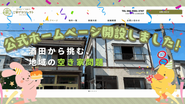 🎉こ家プロジェクトのホームページ、オープンしました！㊗️