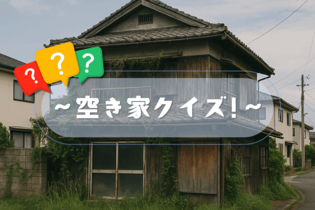 📌空き家クイズ②：🏚️空き家は “都会の問題” じゃない。私達のすぐそばにある現実です。