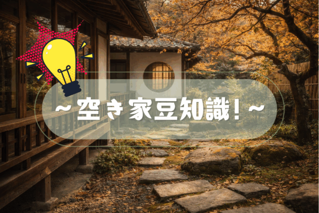 🏡 空き家は「古いから危ない」だけ？