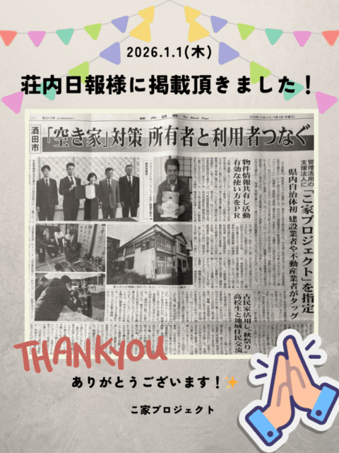 荘内日報様に掲載いただきました！🎉