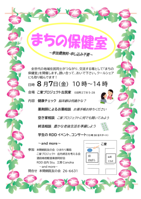 【酒田市】8月7日開催！健康・終活・空き家の無料相談会「まちの保健室」を開催します🏥
