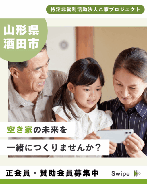 【酒田市】空き家の未来を一緒に。こ家プロジェクトの正会員・賛助会員を募集しています！